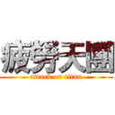 疲勞天團 (attack on titan)
