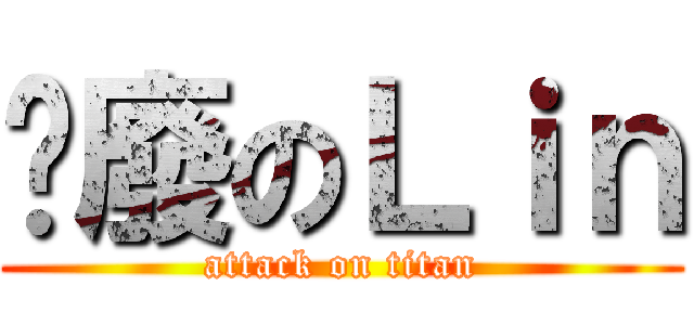 頹廢のＬｉｎ (attack on titan)