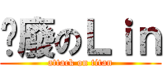 頹廢のＬｉｎ (attack on titan)