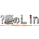 頹廢のＬｉｎ (attack on titan)