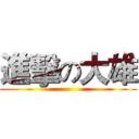 進擊の大雄 ()