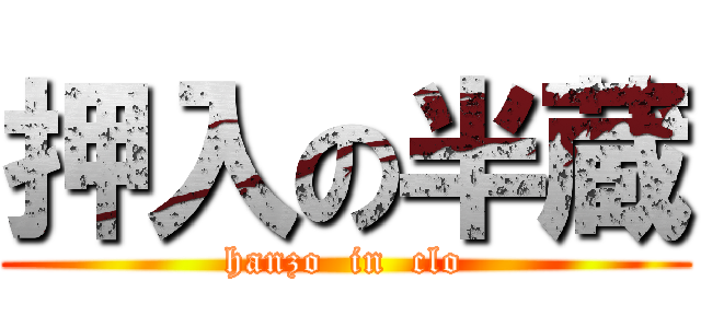 押入の半蔵 (hanzo  in  clo)