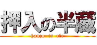 押入の半蔵 (hanzo  in  clo)