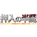 押入の半蔵 (hanzo  in  clo)