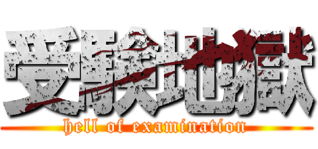 受験地獄 (hell of examination)