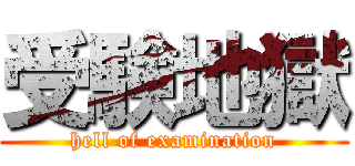 受験地獄 (hell of examination)