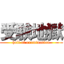 受験地獄 (hell of examination)