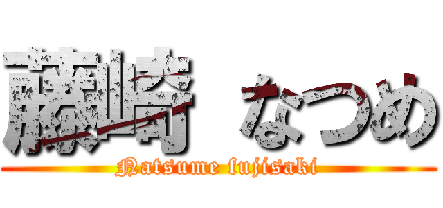 藤崎 なつめ (Natsume fujisaki)