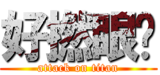 好撚眼瞓 (attack on titan)