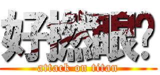 好撚眼瞓 (attack on titan)