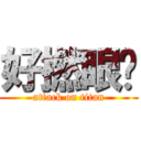 好撚眼瞓 (attack on titan)