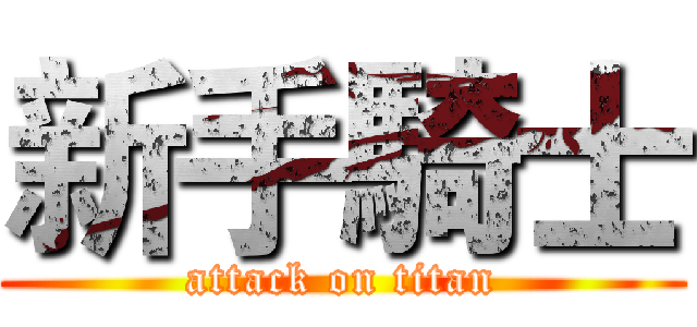 新手騎士 (attack on titan)