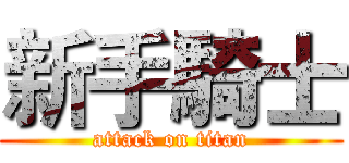 新手騎士 (attack on titan)