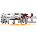 新手騎士 (attack on titan)