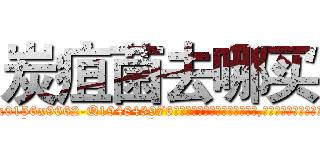 炭疽菌去哪买 (炭疽菌去哪买【电.话186x0156x9662-Q194843976林氏药业】我们做的是长期生意,靠的是老客户长期支持
参考消息网2月20日报道 韩媒称，“剩女多、离婚率高的城市，房价一定会上涨。”这是中国经济学家金岩石2016年12月参加在上海举行的房地产相关论坛时说的话。
)