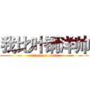 我比叶钢洋帅 (attack on titan)