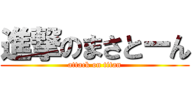 進撃のまさとーん (attack on titan)