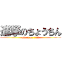 進撃のちょうちん (attack on ちょうちん)