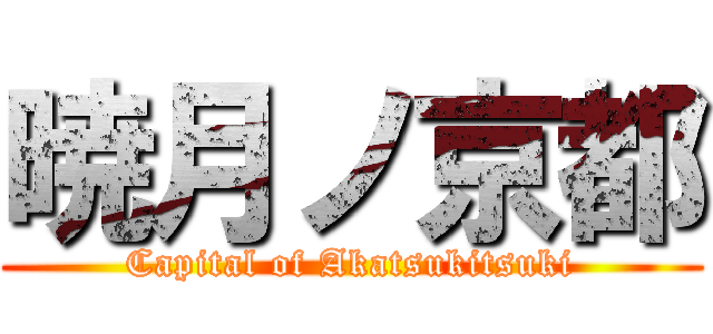 暁月ノ京都 (Capital of Akatsukitsuki)