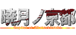 暁月ノ京都 (Capital of Akatsukitsuki)