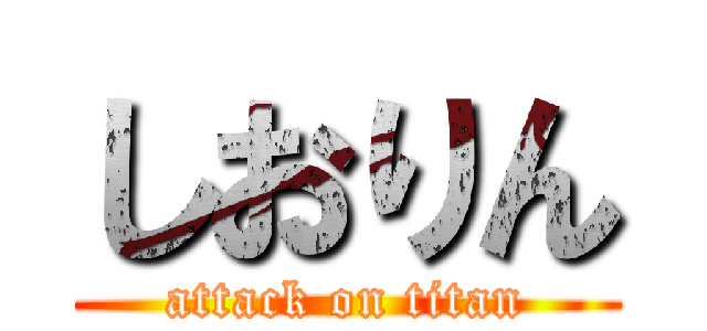 しおりん (attack on titan)