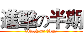 進擊の半期 (attack on titan)