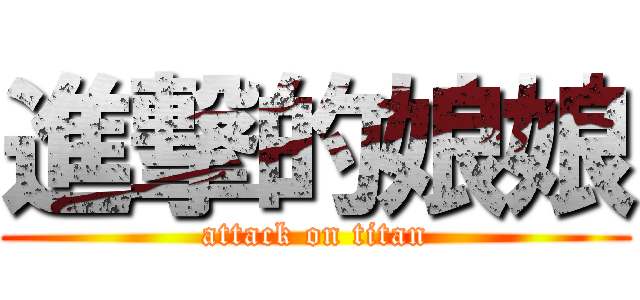 進撃的娘娘 (attack on titan)