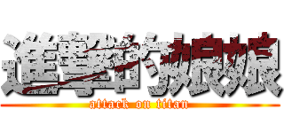 進撃的娘娘 (attack on titan)