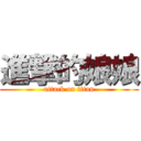 進撃的娘娘 (attack on titan)