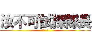 汝不可試探隊長 (大膽  !)