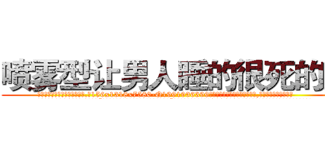 喷雾型让男人睡的很死的药 (喷雾型让男人睡的很死的药【电.话156x1318x7580-Q1991936399鑫宏药业】我们做的是长期生意,靠的是老客户长期支持
参考消息网2月20日报道 韩媒称，“剩女多、离婚率高的城市，房价一定会上涨。”这是中国经济学家金岩石2016年12月参加在上海举行的房地产相关论坛时说的话。
)