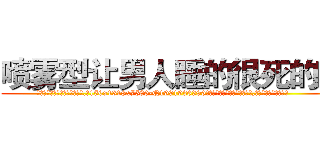 喷雾型让男人睡的很死的药 (喷雾型让男人睡的很死的药【电.话156x1318x7580-Q1991936399鑫宏药业】我们做的是长期生意,靠的是老客户长期支持
参考消息网2月20日报道 韩媒称，“剩女多、离婚率高的城市，房价一定会上涨。”这是中国经济学家金岩石2016年12月参加在上海举行的房地产相关论坛时说的话。
)