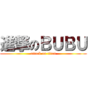 進撃のＢＵＢＵ (attack on titan)