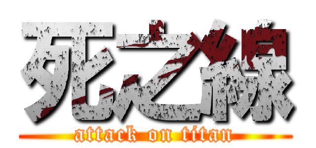 死之線 (attack on titan)