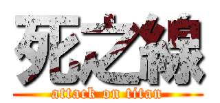 死之線 (attack on titan)