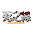 死之線 (attack on titan)