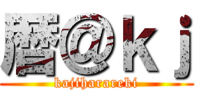 暦＠ｋｊ (kajiharareki)