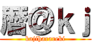 暦＠ｋｊ (kajiharareki)