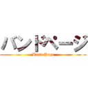 バンドページ (Band Page)