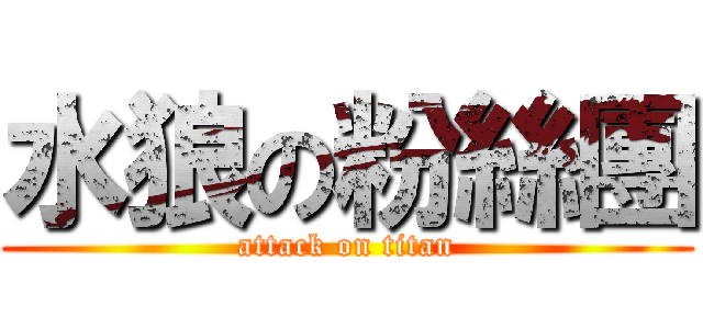 水狼の粉絲團 (attack on titan)