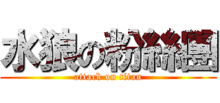 水狼の粉絲團 (attack on titan)