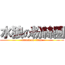 水狼の粉絲團 (attack on titan)