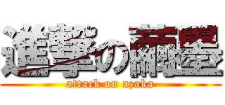 進撃の繭墨 (attack on azaka)