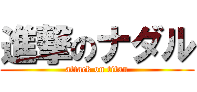 進撃のナダル (attack on titan)