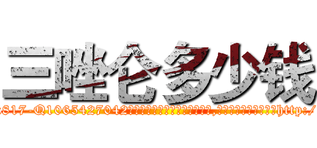 三唑仑多少钱 (三唑仑多少钱【电-151x68344x817-Q1065427042元吉药业】我们做的是长期生意,靠的是老客户长期支持http://sngk.net/oJoJ0w

参考消息网我们做的是长期生意,靠的是老客户长期支持也许我们早该意识到，就连鲍勃·霍斯金斯（金球奖戏剧类电影男主角 
)
