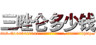 三唑仑多少钱 (三唑仑多少钱【电-151x68344x817-Q1065427042元吉药业】我们做的是长期生意,靠的是老客户长期支持http://sngk.net/oJoJ0w

参考消息网我们做的是长期生意,靠的是老客户长期支持也许我们早该意识到，就连鲍勃·霍斯金斯（金球奖戏剧类电影男主角 
)