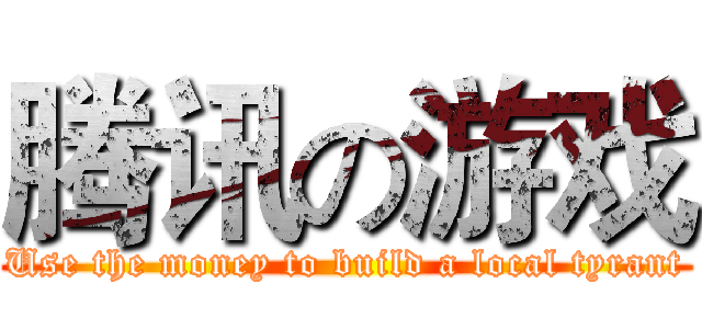 腾讯の游戏 (Use the money to build a local tyrant)