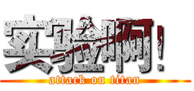实验啊！ (attack on titan)