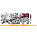 实验啊！ (attack on titan)