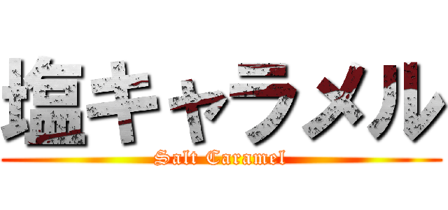 塩キャラメル (Salt Caramel)